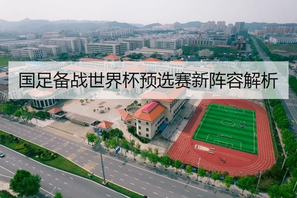 国足备战世界杯预选赛新阵容解析